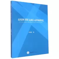 音像高校图书馆文献信息检索探究李春溪