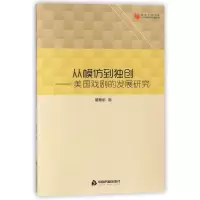 音像从模仿到美国戏剧的发展研究翟慧丽