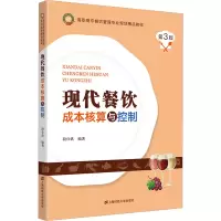 音像现代餐饮成本核算与控制 第3版段仕洪 编
