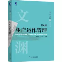 音像生产运作管理第6版陈荣秋 马士华 编著