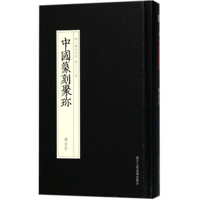 音像齐白石何涤非 编选