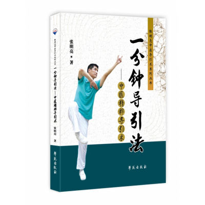 音像分钟导引法——中医精粹导引术张明亮 著