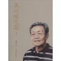 音像王绍增文集王绍增 著