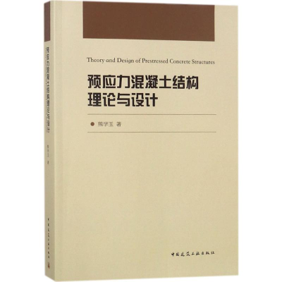 音像预应力混凝土结构理论与设计熊学玉 著