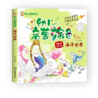 音像幼儿启蒙涂色--海洋世界编者:宋璐|责编:孙婷