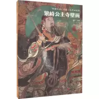音像繁峙公主寺壁画杨平 编