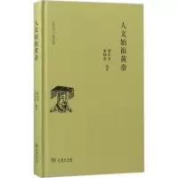 音像人文始祖黄帝张大可,朱枝富 编著