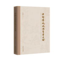 音像中国传统政治哲学史论孙晓春