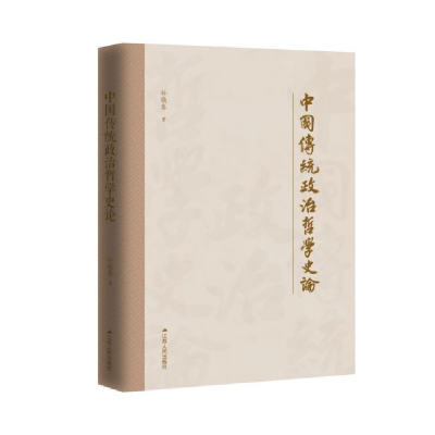音像中国传统政治哲学史论孙晓春