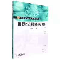 音像自动化制造系统(普通高等教育规划教材)赵东福