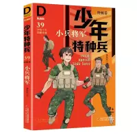 音像少年特种兵(典藏版·卷)39——小兵将军张永军