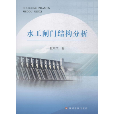 音像水工闸门结构分析杜培文 著