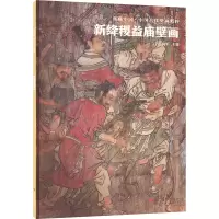 音像新绛稷益庙壁画杨平 编