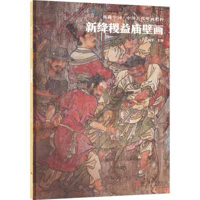 音像新绛稷益庙壁画杨平 编