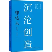 音像沉沦创造 郁达夫 修订本李家平