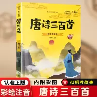 音像唐诗三百首彩绘注音版有声伴读冯慧娟