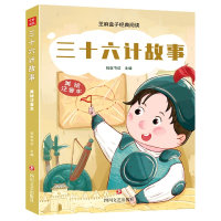 音像只发线下-三十六计故事/芝麻盒子经典阅读美绘注音本蚂蚁书坊