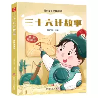 音像只发线下-三十六计故事/芝麻盒子经典阅读美绘注音本蚂蚁书坊