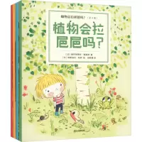 音像植物会拉㞎㞎吗?(全4册)(法)塞巴斯蒂安·佩雷斯