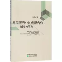 音像粤港服务业的创新合作钟韵 著