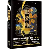 音像酿梦师方洋 著