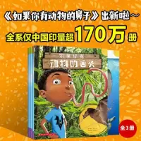 音像如果你有动物的舌头(全3册)桑德拉·马克尔
