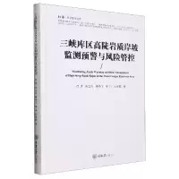 音像三峡库区高陡岩质岸坡监测预警与风险管控徐洪 等