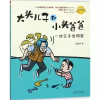 音像大头儿子和小头爸爸郑春华 著