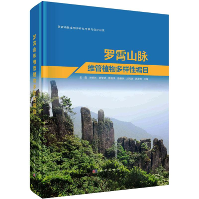 音像罗霄山脉维管植物多样编目 生物科学 新华作者