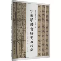 音像中国简牍书法实用指南孙敦秀 等