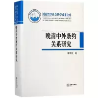 音像晚清中外条约关系研究李育民 著
