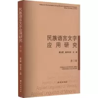 音像民族语言文字应用研究 第3辑戴庆厦,曲木铁西 编