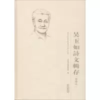 音像吴玉如诗文辑存天津市文史资料馆 编