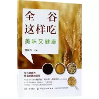 音像全谷这样吃,美味又健康董俊杰 主编