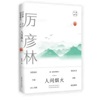 音像大家经典系列作品--《人间烟火》(厉彦林经典散文)厉彦林
