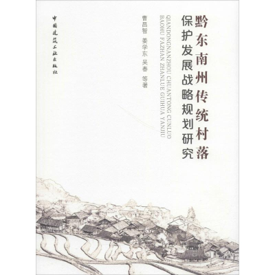 音像黔东南州传统村落保护发展战略规划研究曹昌智 等 著