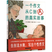 音像一个作文从C到A的真实故事许佳 译 (美)派翠西亚·波拉蔻 绘