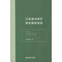 音像江苏重点保护野生植物资源江苏省林业局 著