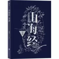 音像山海经全译袁珂 注