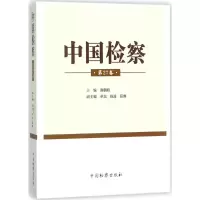 音像中国检察谢鹏程 主编