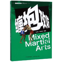 音像缠抱攻防/图解综合格斗系列丛书张 海 张锋亮