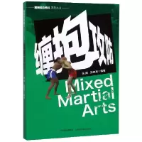 音像缠抱攻防/图解综合格斗系列丛书张 海 张锋亮