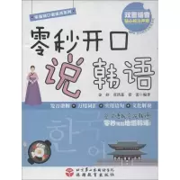 音像零秒开口说韩语金舒,张洪莲,张蕾 编著