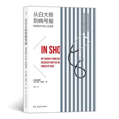 音像从白大褂到病号服 探索医疗中的人落差(美)拉娜·奥迪什