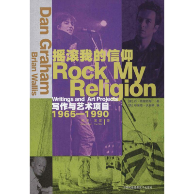音像摇滚我的信仰(美)丹·格雷厄姆(Dan Graham) 著;柯乔,吴彦 译