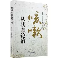 音像咳嗽从状态论治唐光华,姜良铎 著