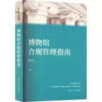 音像博物馆合规管理指南高大石 编