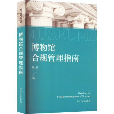 音像博物馆合规管理指南高大石 编