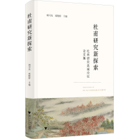 音像杜甫研究新探索胡可先,咸晓婷 编