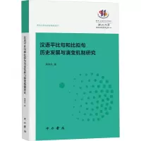 音像汉语平比句和比拟句历史发展与演变机制研究高育花